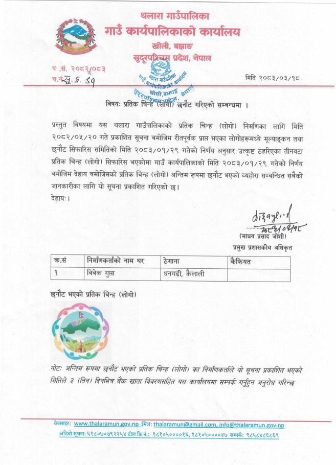 प्रतिक चिन्ह (लोगो) छनौट गरिएको सम्बन्धि सूचना